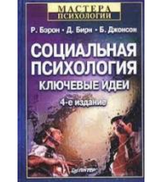 Социальная психология. Ключевые идеи - Р. Бэрон, Д. Бирн, Б. Джонсон