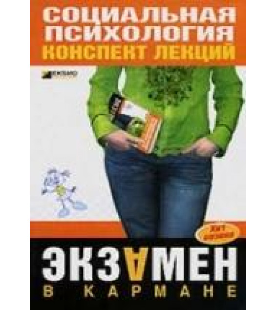 Социальная психология. Конспект лекций - Мельникова Н.А.