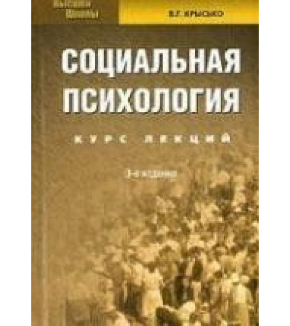 Социальная психология. Курс лекций - Крысько В.Г.
