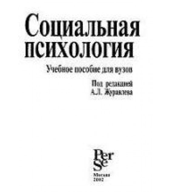 Социальная психология. Под редакцией - Журавлева А.Л.