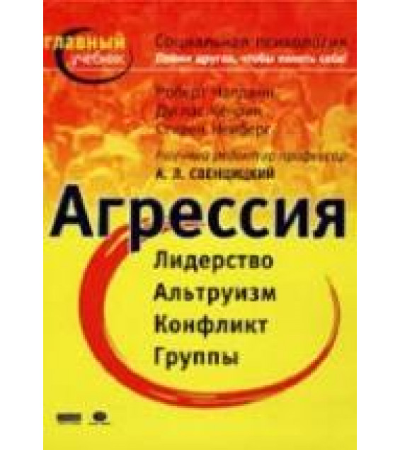 Социальная психология. Пойми других, чтобы понять себя - Чалдини Р., Кенрик Д., Нейберг С.