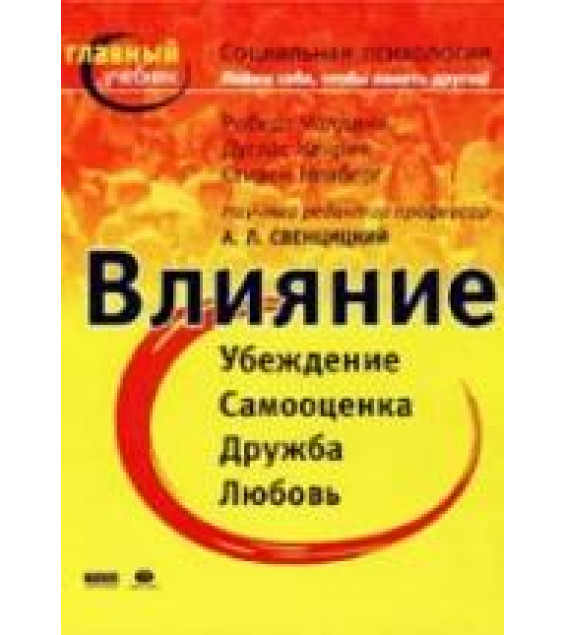 Социальная психология. Пойми себя, чтобы понять других. Чалдини Р., Кенрик Д., Нейберг С.