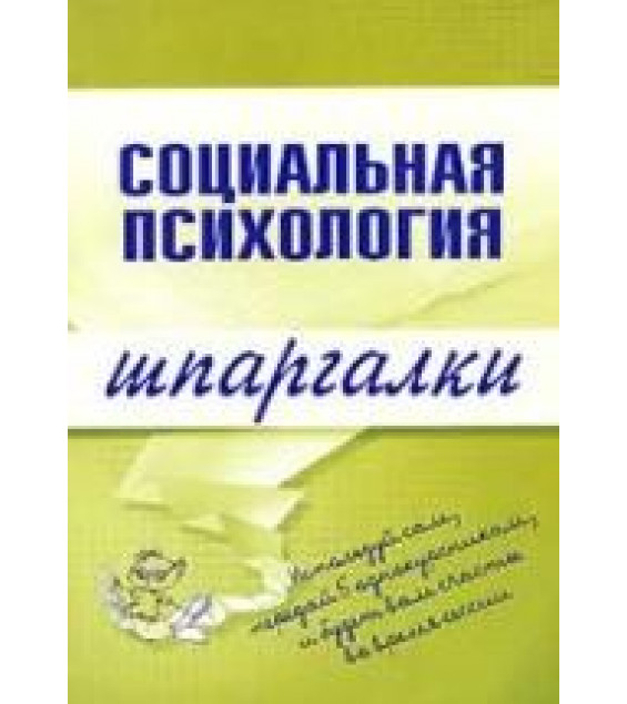 Социальная психология. Шпаргалки - Мельникова Н.А.