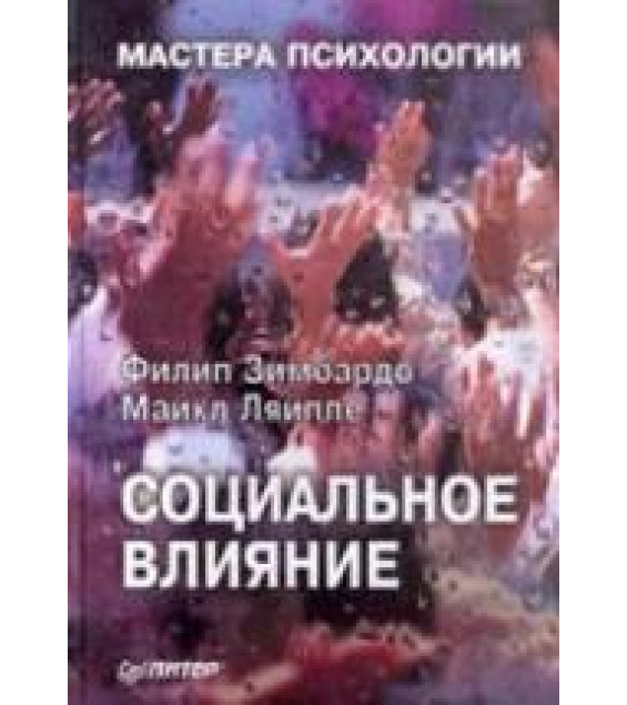Социальное влияние. Зимбардо Ф., Ляйппе М.