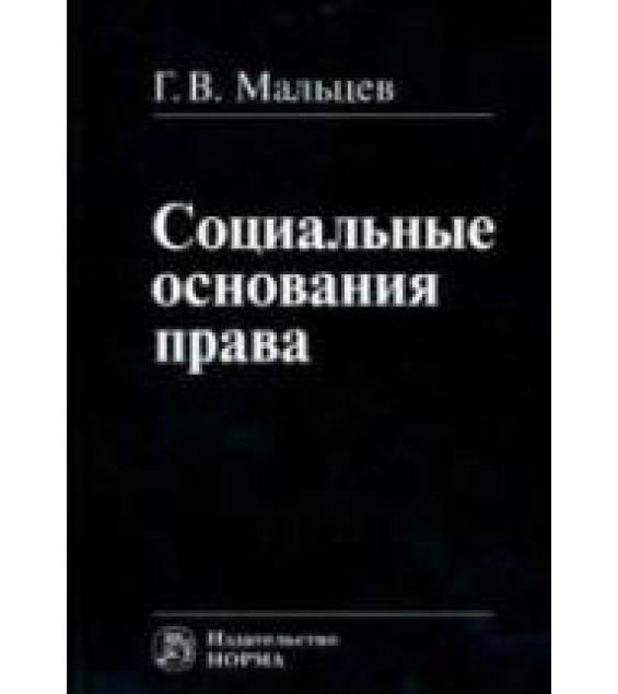 Социальные основания права - Мальцев Г.В.
