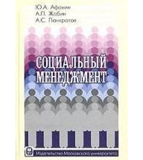 Социальный менеджмент - Афонин Ю.А., Жабин А.П., Панкратов А.С.