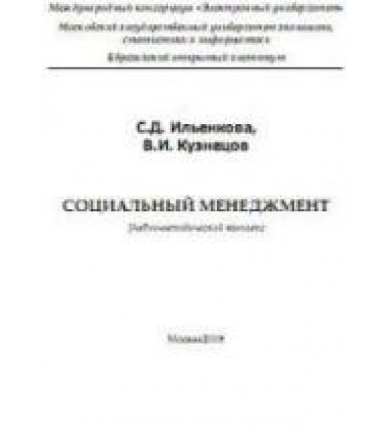 Социальный менеджмент - Ильенкова С.Д., Кузнецов В.И.