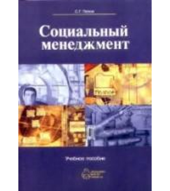 Социальный менеджмент. Попов С.Г.