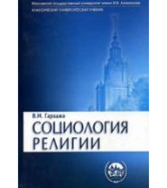 Социология Религии - Гараджа В.И.