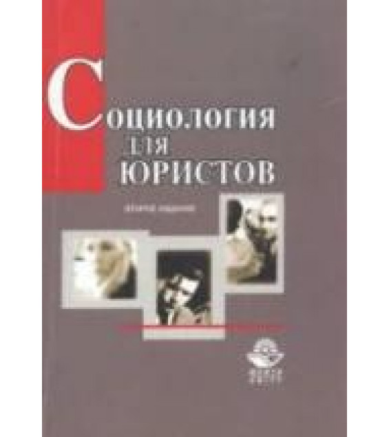 Социология для юристов - Бельский В.Ю., Кравченко А.И., Курганов С.И.