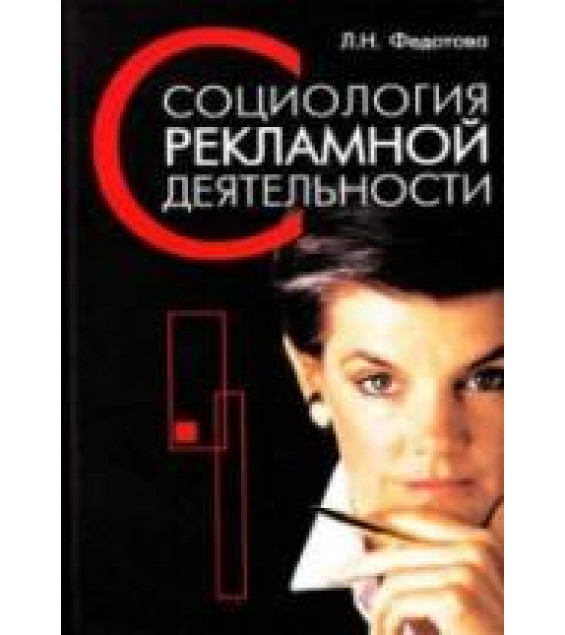 Социология рекламной деятельности - Федотова Л.Н.