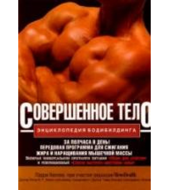 Совершенное тело. Энциклопедия бодибилдинга. Келлер Лари