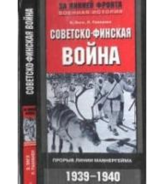Советско-финская война. Прорыв линии Маннергейма. 1939-1940 - Э. Энгл, Л. Паананен