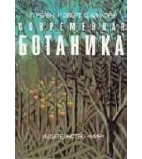 Современная ботаника. В 2-х томах - Рейвн П., Эверт Р., Айкхорн С.