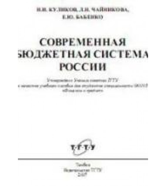 Современная бюджетная система России - Куликов Н.И., Чайникова Л.Н., Бабенко Е.Ю.