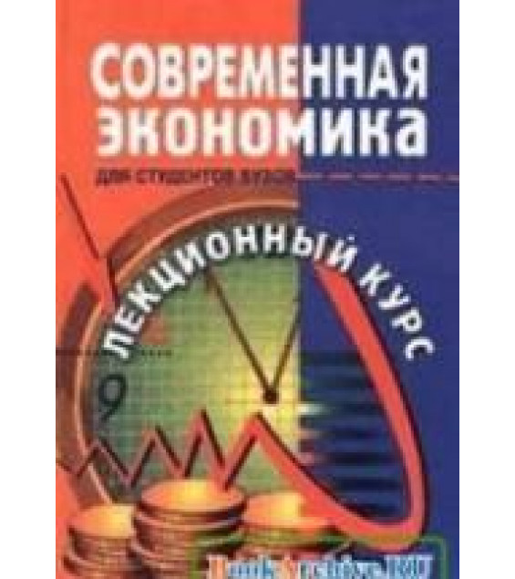 Современная экономика. Лекционный курс - Мамедов О.Ю., Германова О. и др.