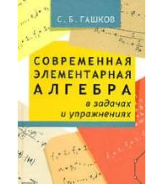 Современная элементарная алгебра в задачах и решениях - Гашков С.Б.