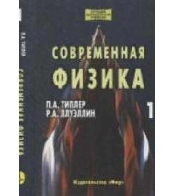 Современная физика. В 2-х томах - Типлер П.А., Ллуэллин Р.А.