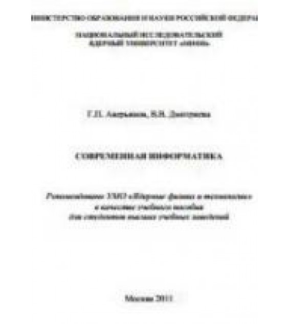 Современная информатика - Аверьянов Г.П., Дмитриева В.В.