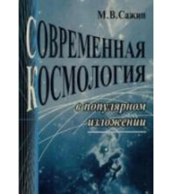 Современная космология в популярном изложении - Сажин М.В.