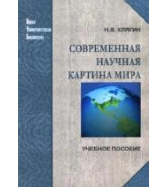 Современная научная картина мира - Клягин Н.В.