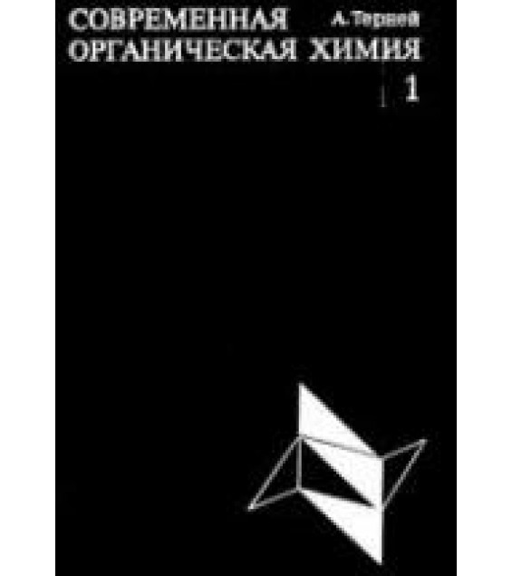 Современная органическая химия. В 2 томах - Терней А.Л.