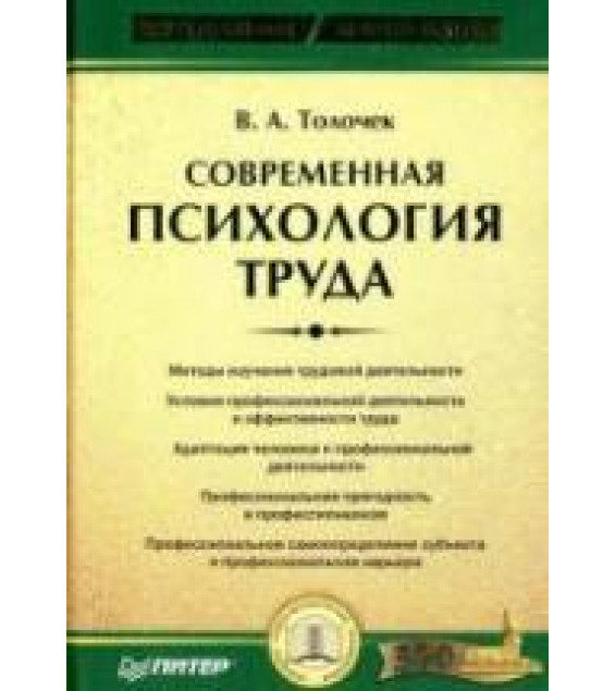 Современная психология труда - Толочек В.А.