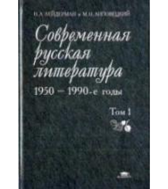 Современная русская литература. 1950 - 1990-е годы - Лейдерман Н.Л.