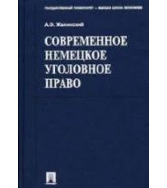 Современное немецкое уголовное право. Жалинский А.Э.