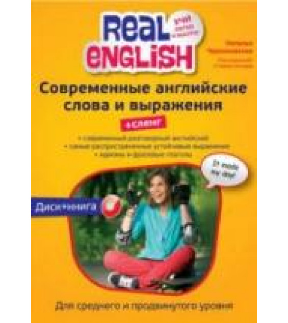 Современные английские слова и выражения + Сленг - Черниховская Н.О.