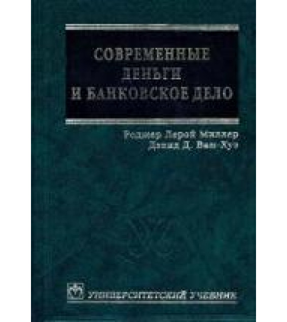 Современные деньги и банковское дело - Роджер Л. Миллер, Дэвид Д. Ван-Хуз