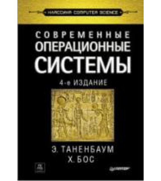 Современные операционные системы - Э. Таненбаум
