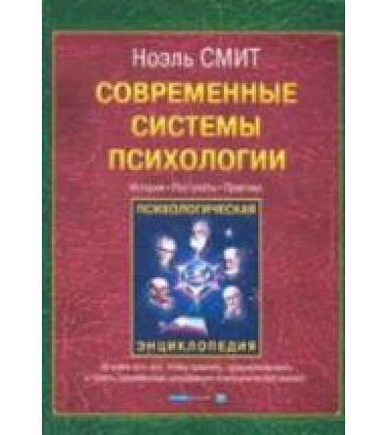 Современные системы психологии - Смит Н.