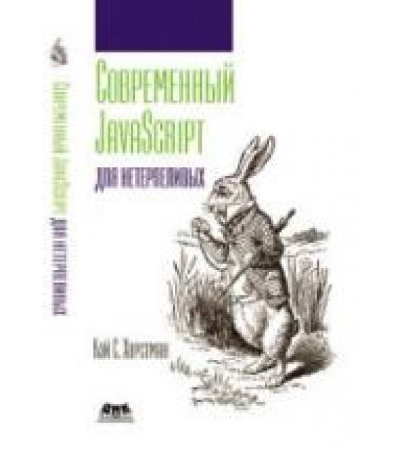 Современный JavaScript для нетерпеливых. Хорстман К.