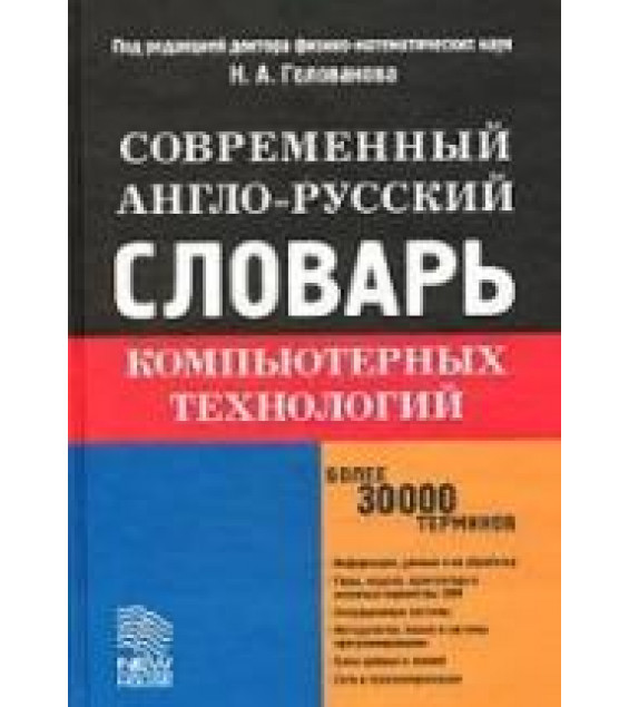 Современный англо-русский словарь компьютерных технологий.