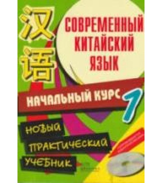 Современный китайский язык. Начальный курс. В 2 т. Белассан Ж. и др.