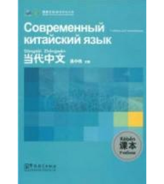 Современный китайский язык. Учебник для начинающих. У. Чжунвэй