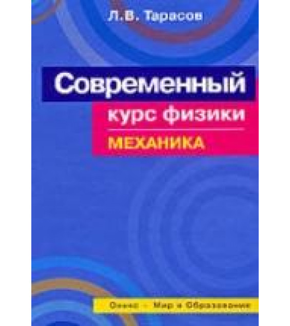 Современный курс физики. Механика - Тарасов Л.В.