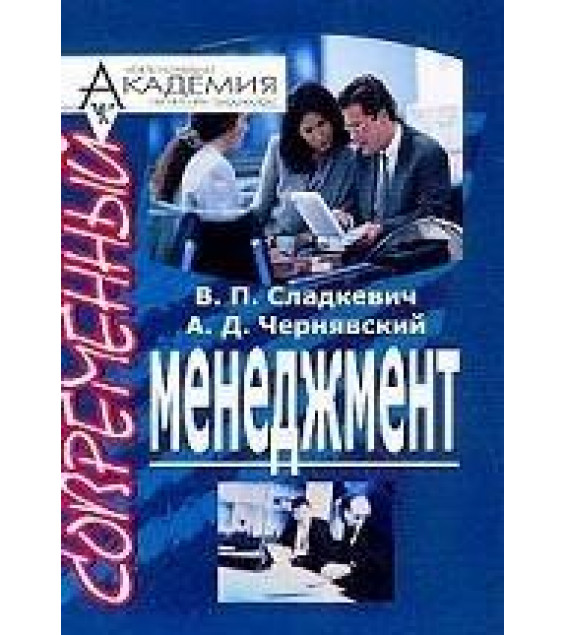 Современный менеджмент (в схемах) - Сладкевич В.П.