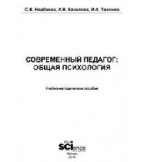 Современный педагог: общая психология. Недбаева С.В., Качалова А.В. и др.