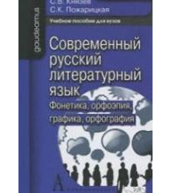 Современный русский литературный язык. Фонетика, орфоэпия, графика и орфография - Князев С.В., Пожарицкая С.К.