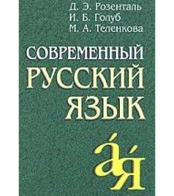 Современный русский язык - Розенталь Д.Э., Голуб И.Б., Теленкова М.А.