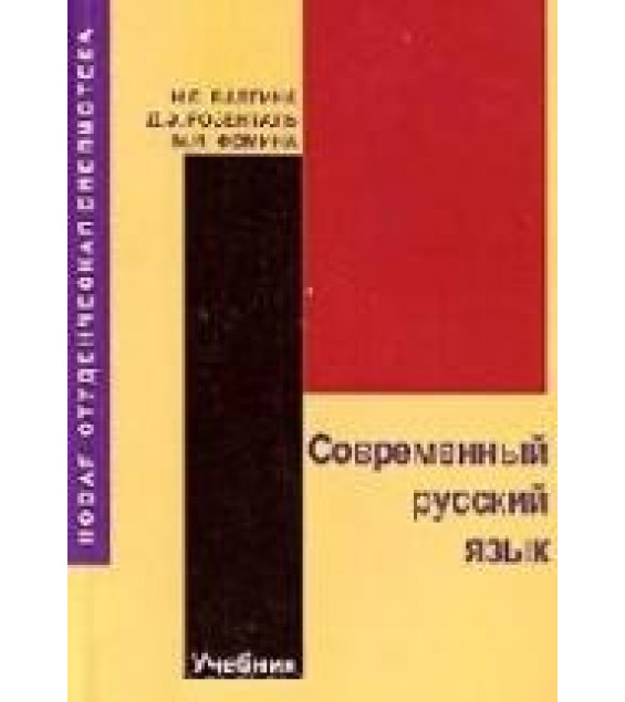 Современный русский язык - Валгина Н.С., Розенталь Д.Э., Фомина М.И.