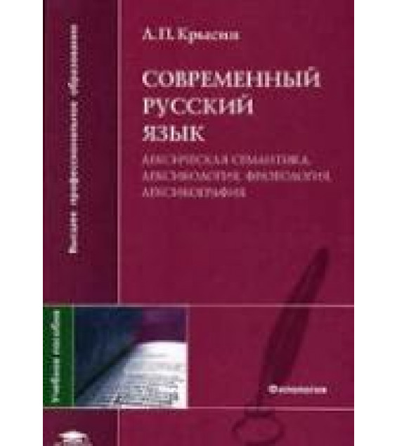 Современный русский язык. Лексическая семантика. Лексикология. Фразеология. Лексикография - Крысин Л.П.