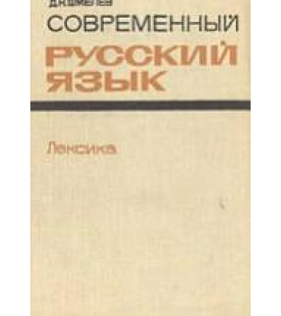Современный русский язык. Лексика - Шмелев Д.Н.