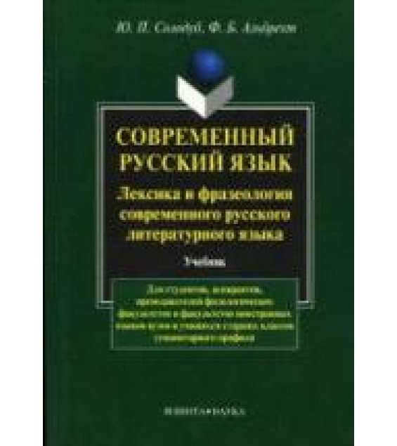 Современный русский язык. Лексика и фразеология современного русского языка - Солодуб Ю.П.