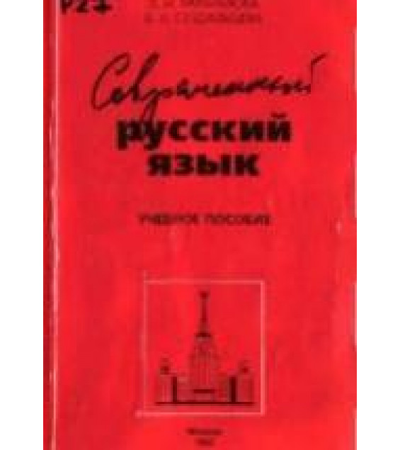 Современный русский язык. Лексика. Фразеология. Морфология - Рахманова Л.И., Суздальцева В.Н.