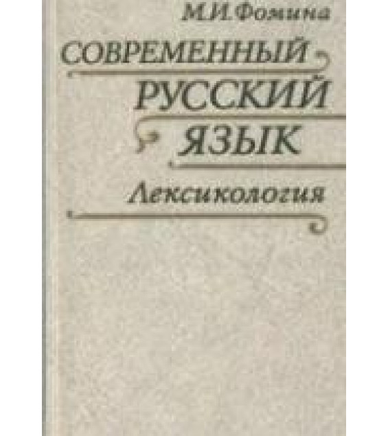 Современный русский язык. Лексикология - Фомина М.И.