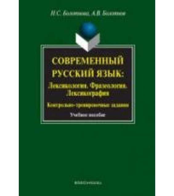 Современный русский язык. Лексикология. Фразеология. Лексикография - Болотнова Н.С., Болотнов А.В.