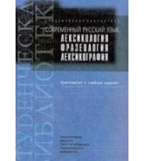 Современный русский язык. Лексикология. Фразеология. Лексикография. Хрестоматия и уч. задания. Составлял - Ивашко Л.А. и др.